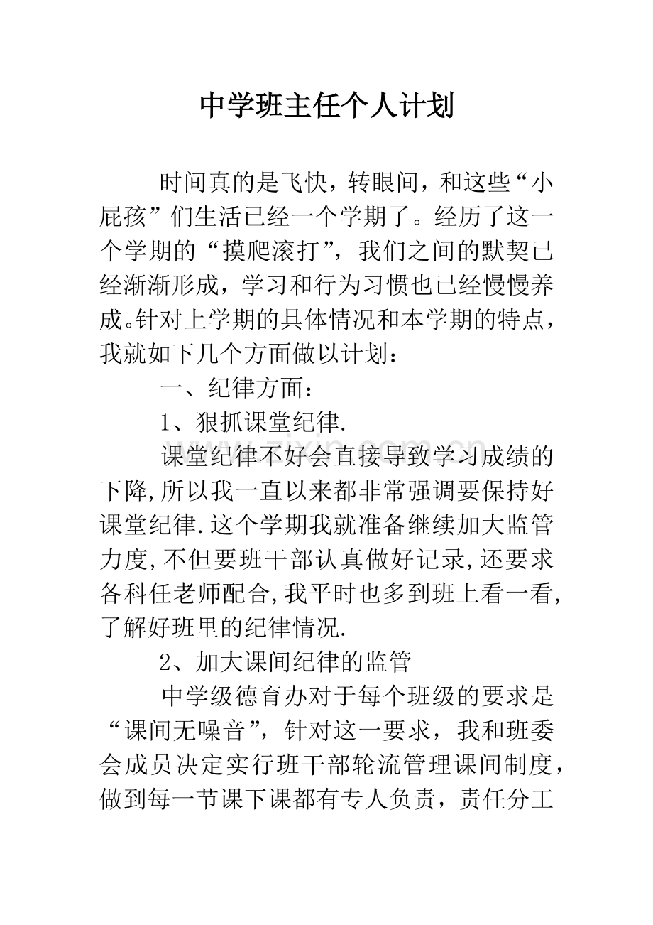 中学班主任个人计划.doc_第1页