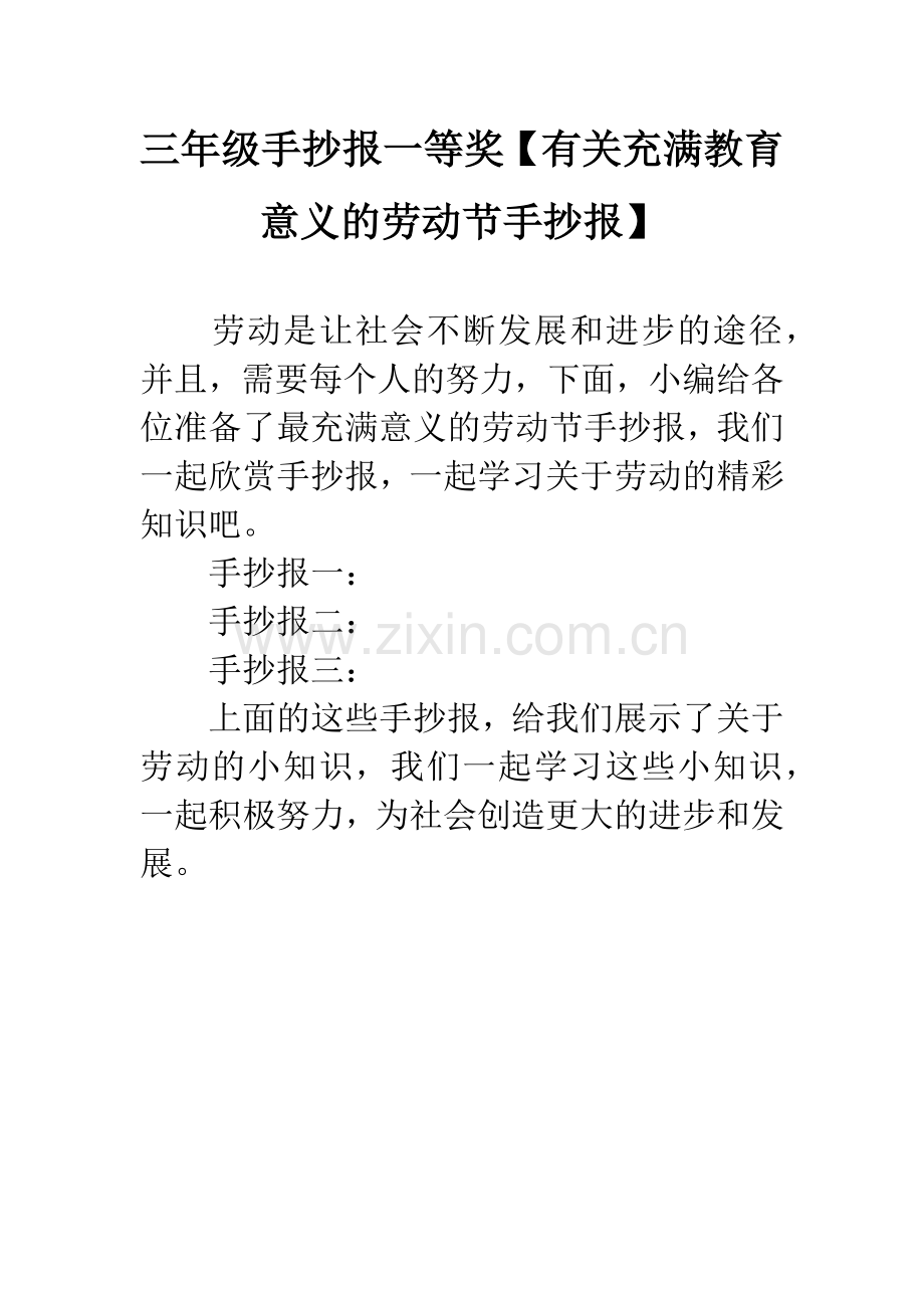 三年级手抄报一等奖【有关充满教育意义的劳动节手抄报】.docx_第1页