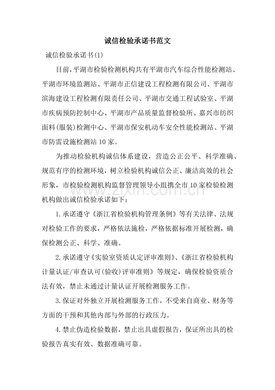 诚信检验承诺书范文.docx_第1页