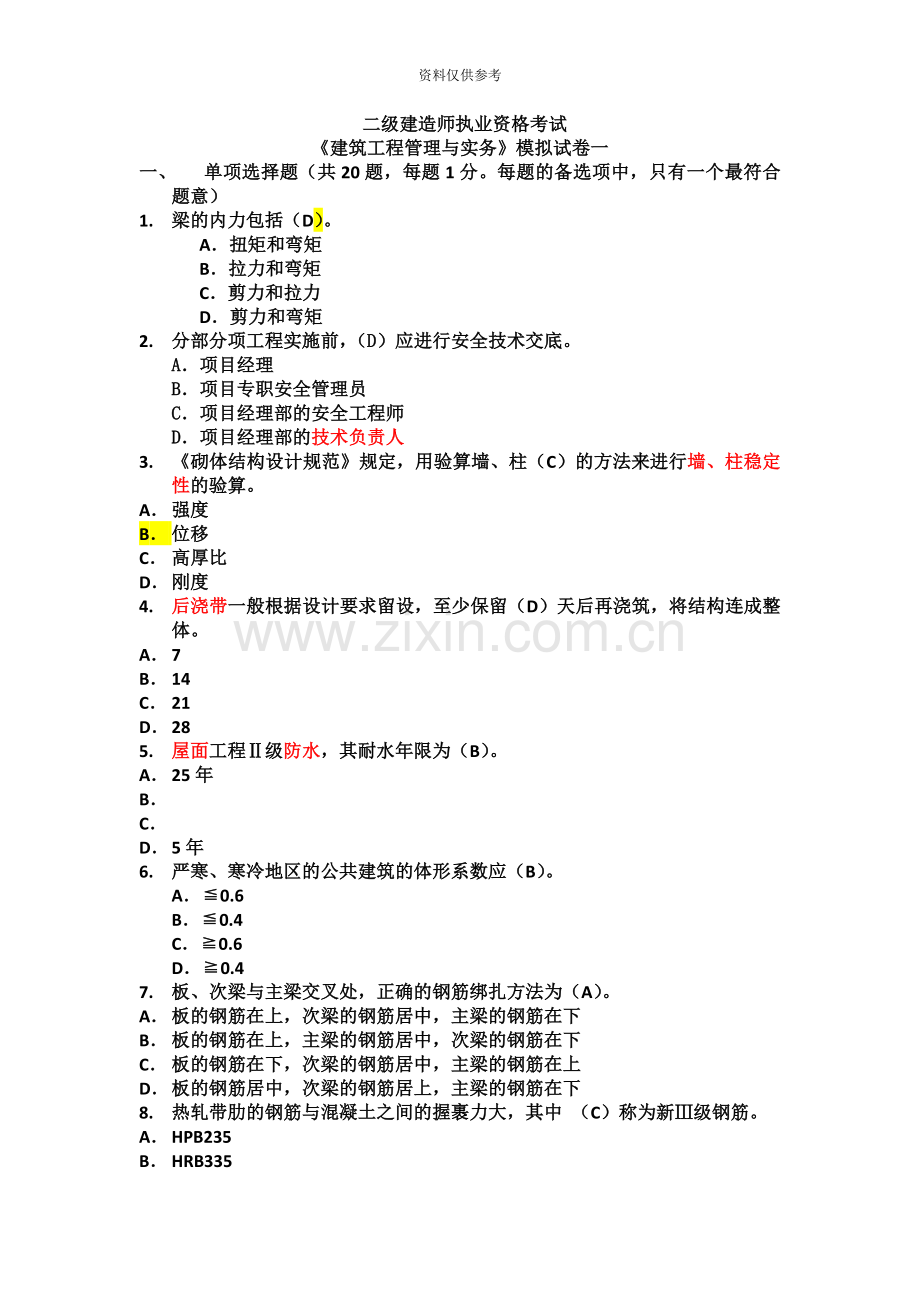 二级建造师建筑工程实务模拟.doc_第2页