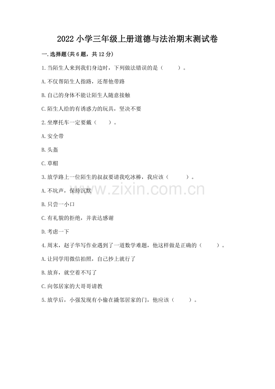 2022小学三年级上册道德与法治期末测试卷含答案【考试直接用】.docx_第1页