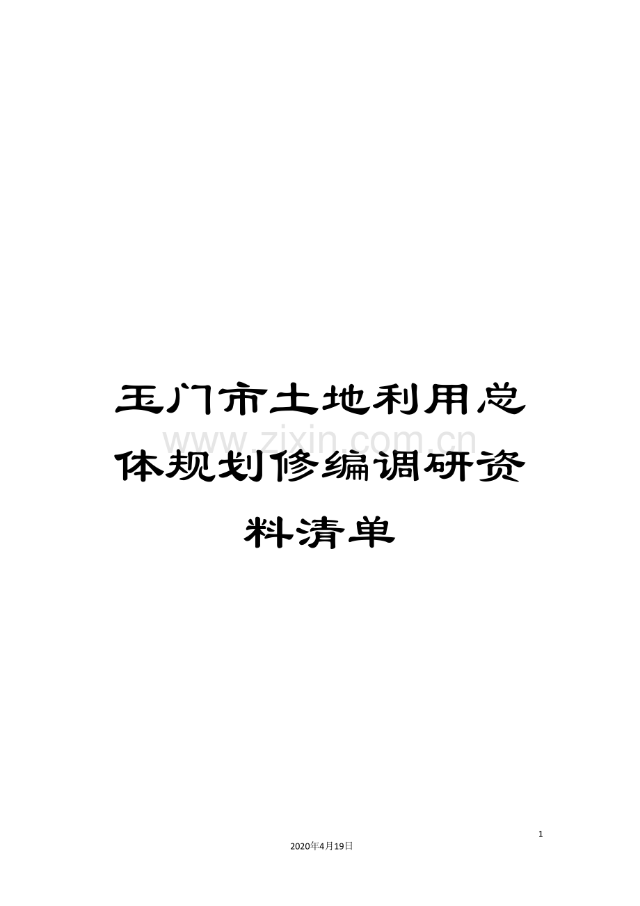 玉门市土地利用总体规划修编调研资料清单样本.doc_第1页
