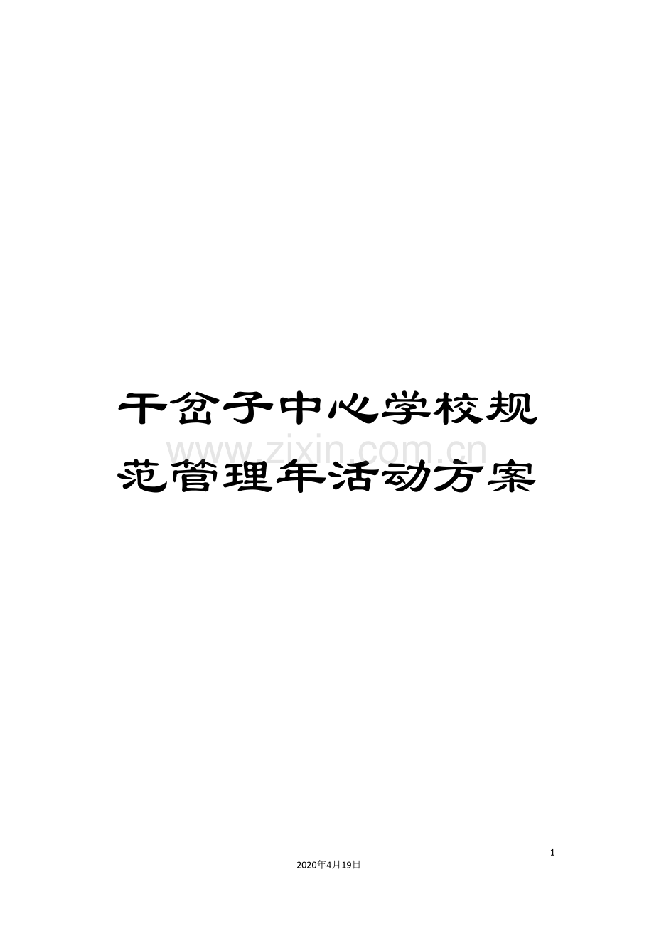 干岔子中心学校规范管理年活动方案.doc_第1页