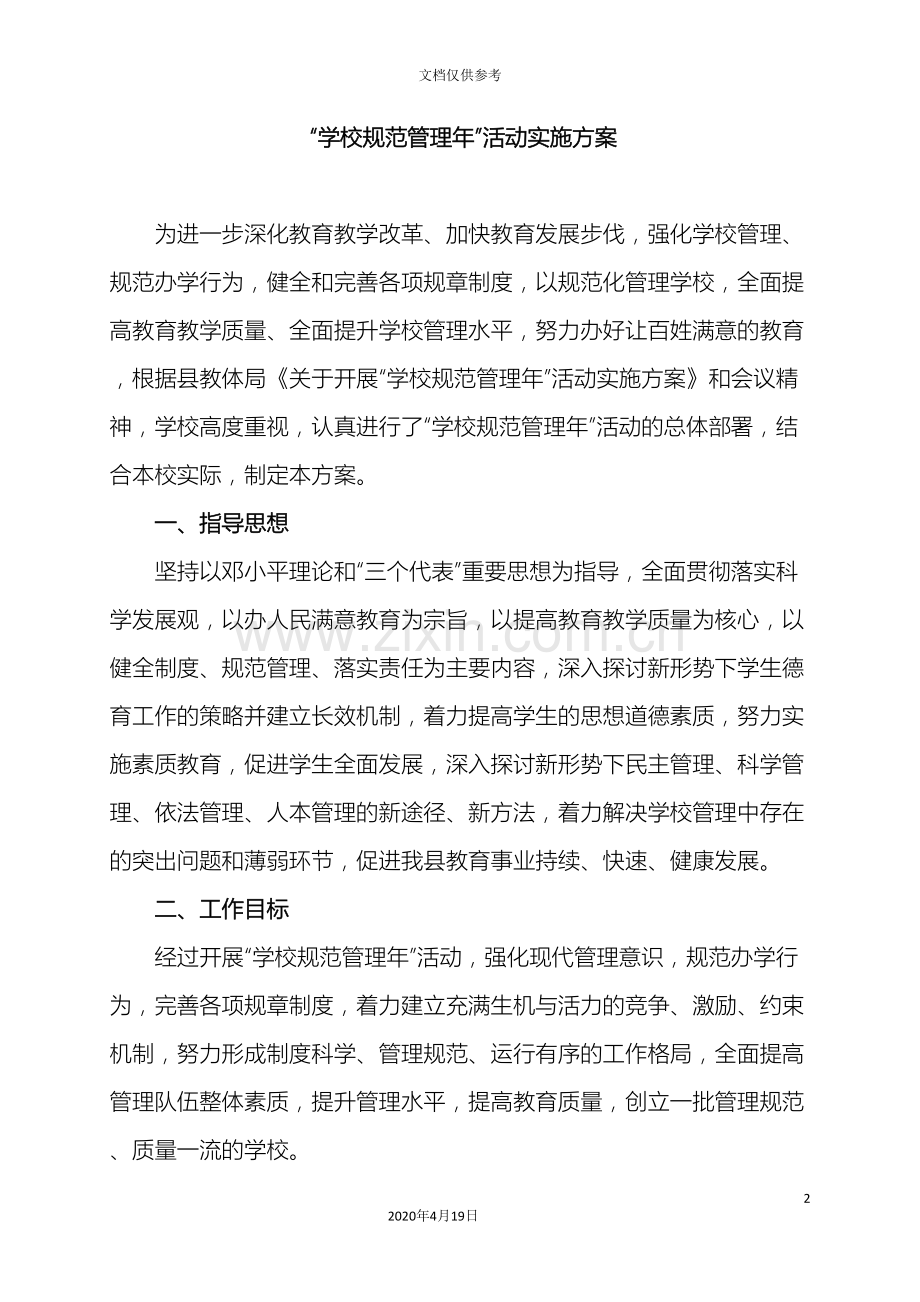 干岔子中心学校规范管理年活动方案.doc_第2页