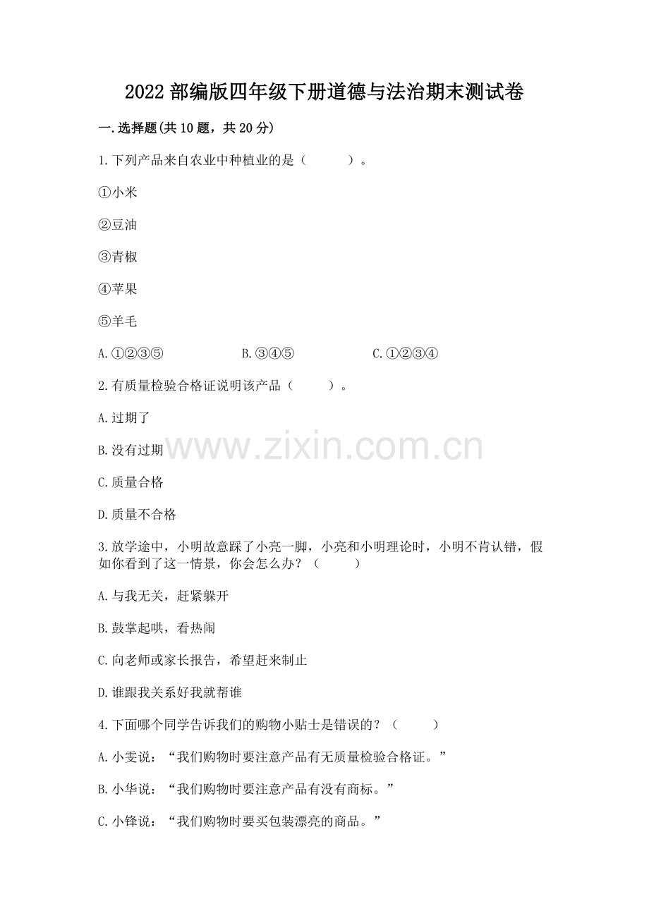 2022部编版四年级下册道德与法治期末测试卷及参考答案.docx_第1页