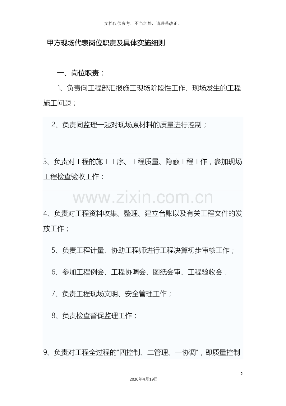甲方现场代表岗位职责及具体实施细则.doc_第2页