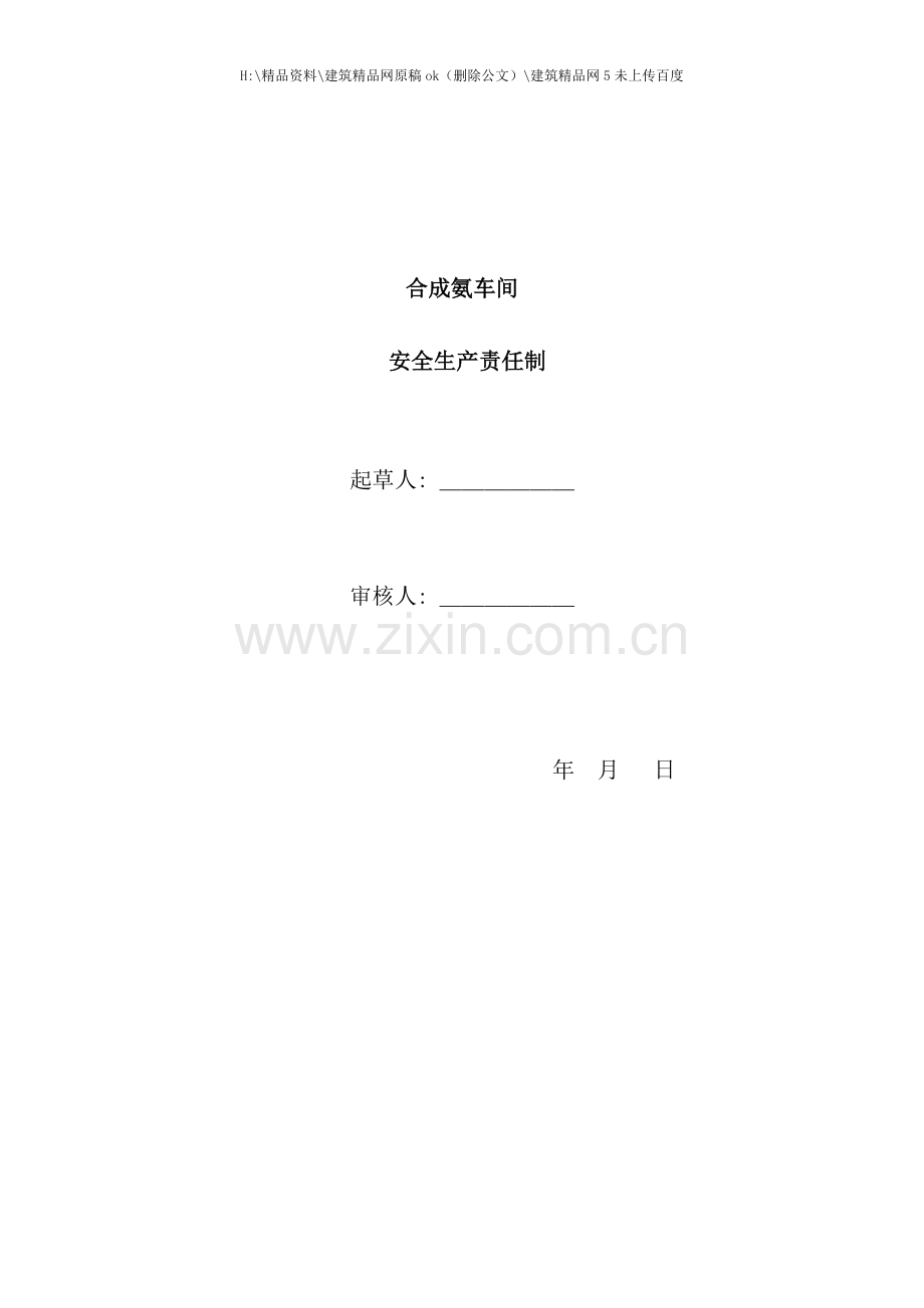 合成氨车间各级安全责任书.doc_第1页