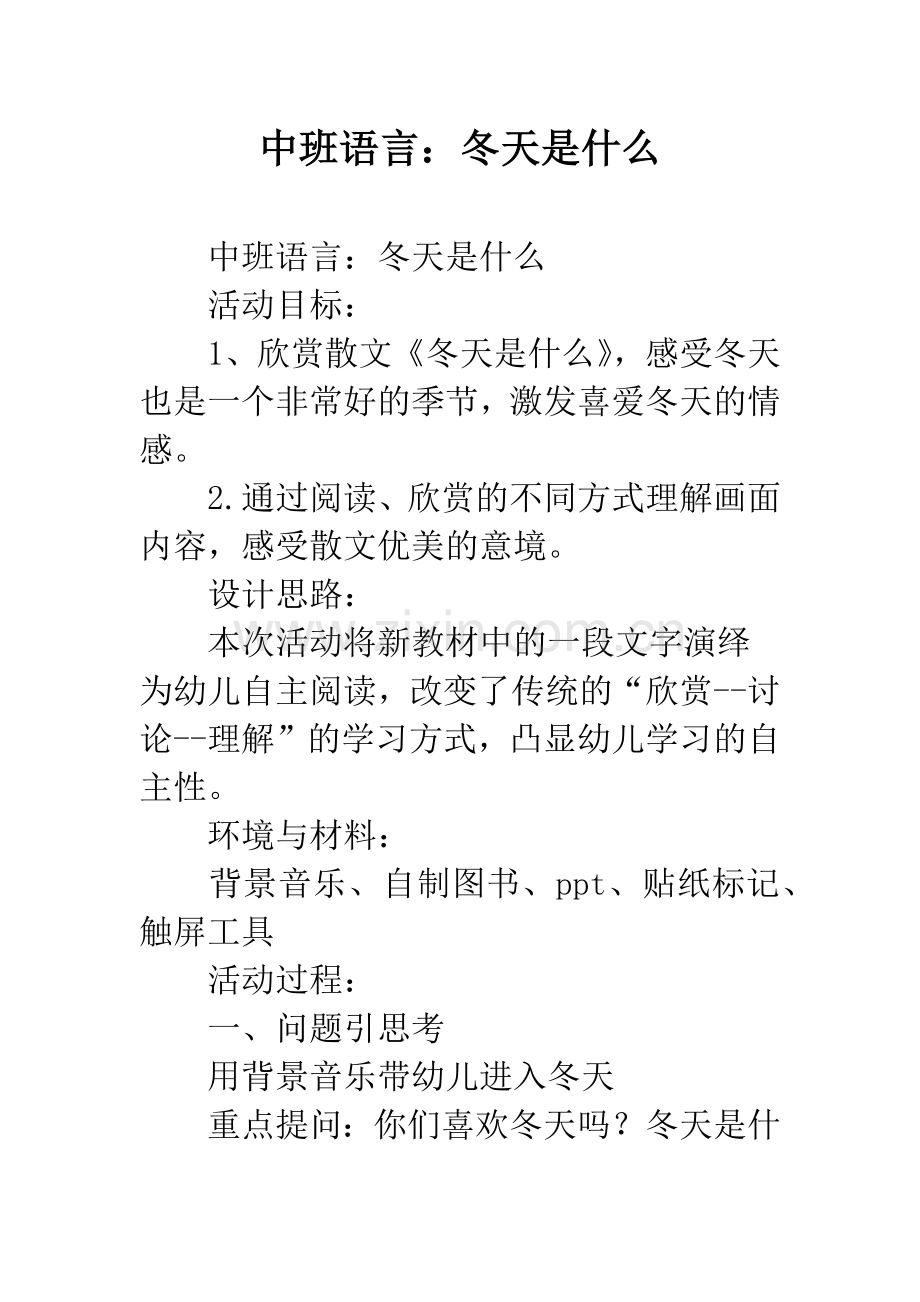 幼儿园中班语言：冬天是什么.docx_第1页