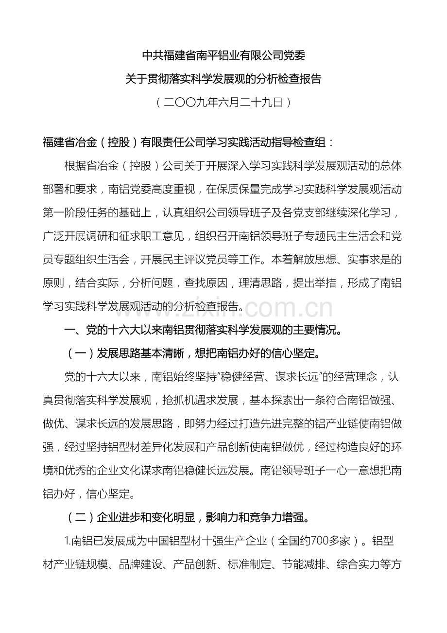 南平铝业学习实践科学发展观分析检查报告.doc_第2页