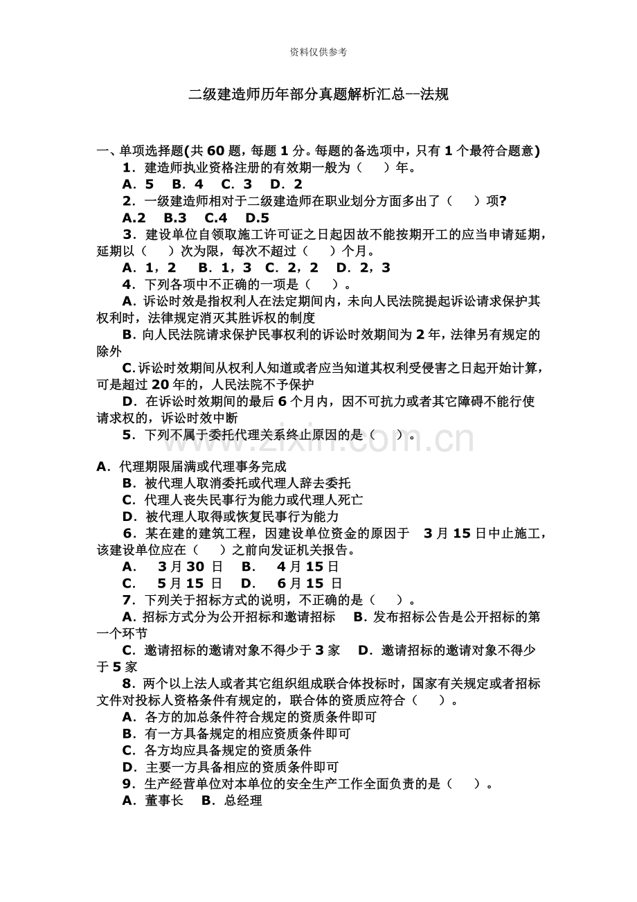二级建造师历年部分真题模拟解析汇总法规.doc_第2页