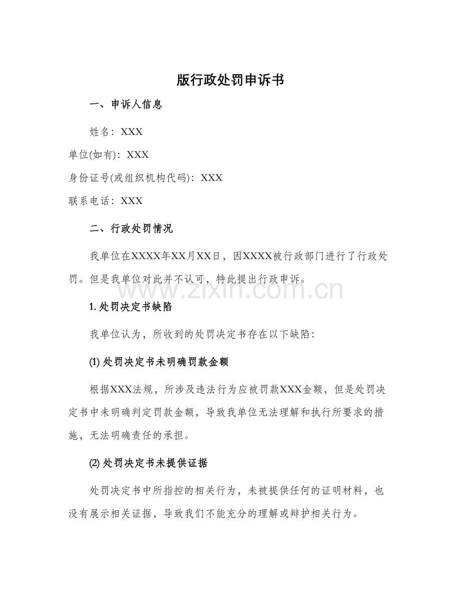 版行政处罚申诉书.docx_第1页