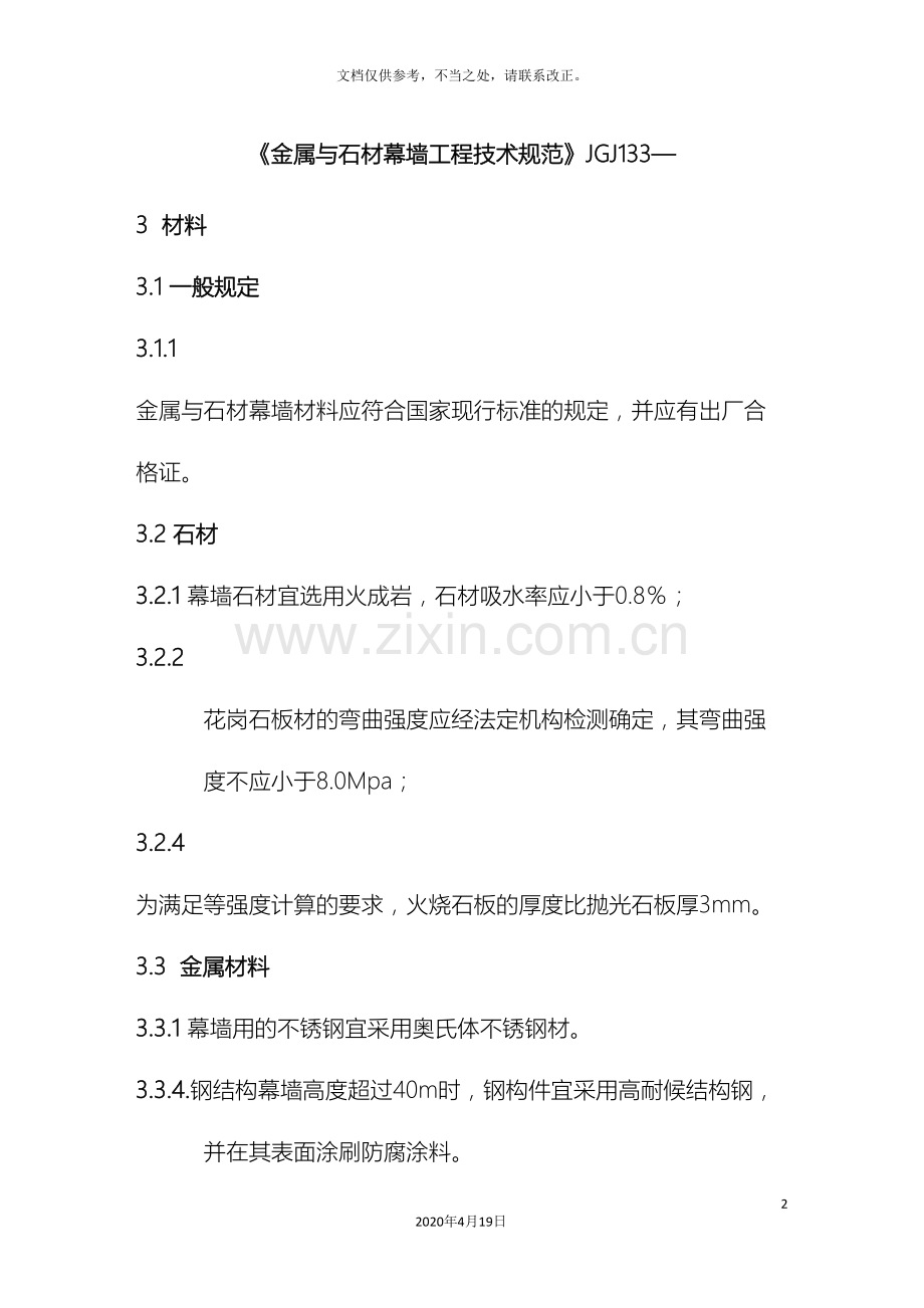 金属与石材幕墙工程技术规范材料.doc_第2页