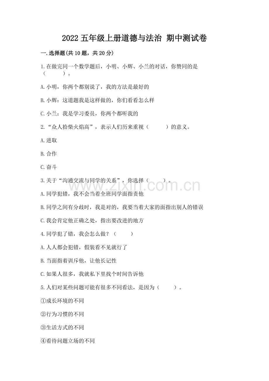 2022五年级上册道德与法治 期中测试卷含答案【名师推荐】.docx_第1页