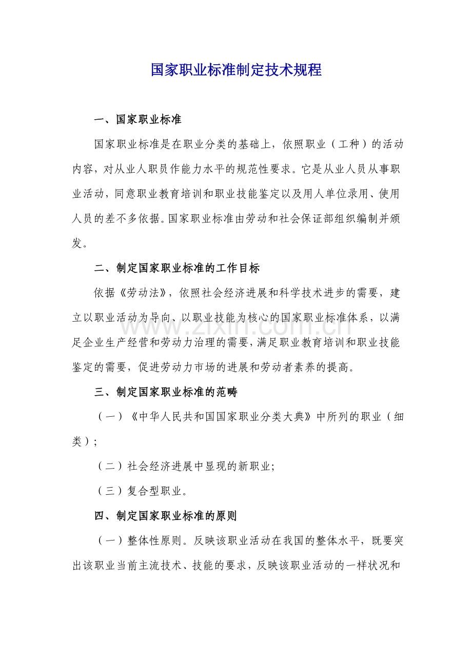 国家职业标准制定技术规程.doc_第1页