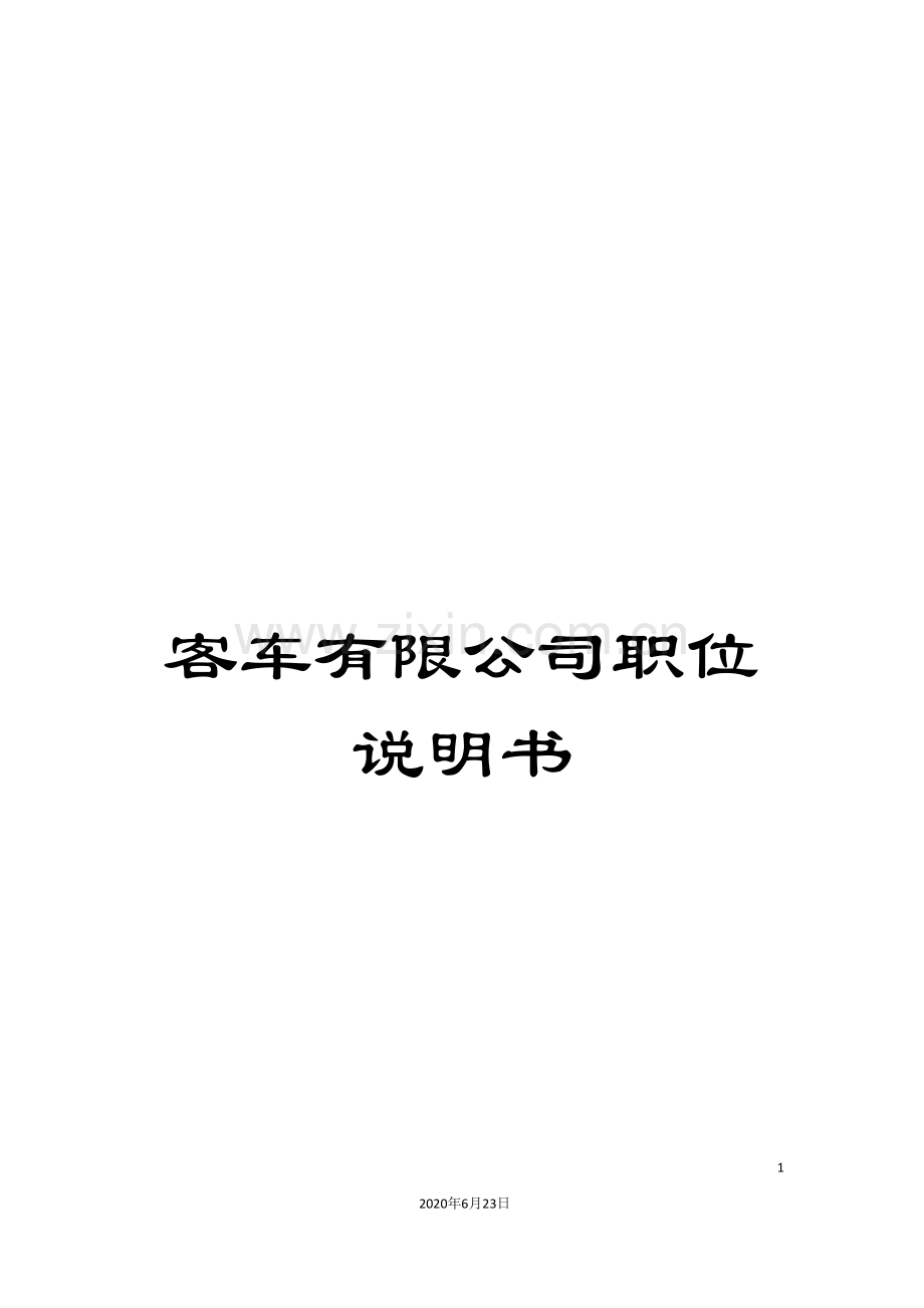 客车有限公司职位说明书.doc_第1页