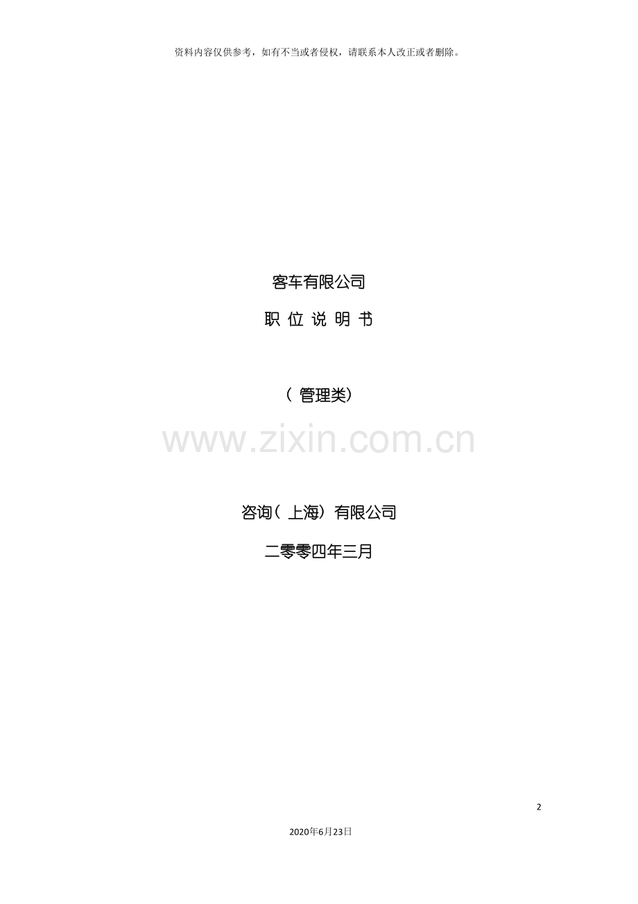 客车有限公司职位说明书.doc_第2页