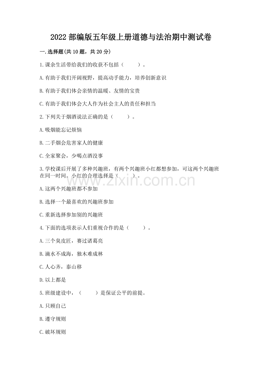 2022部编版五年级上册道德与法治期中测试卷各版本.docx_第1页