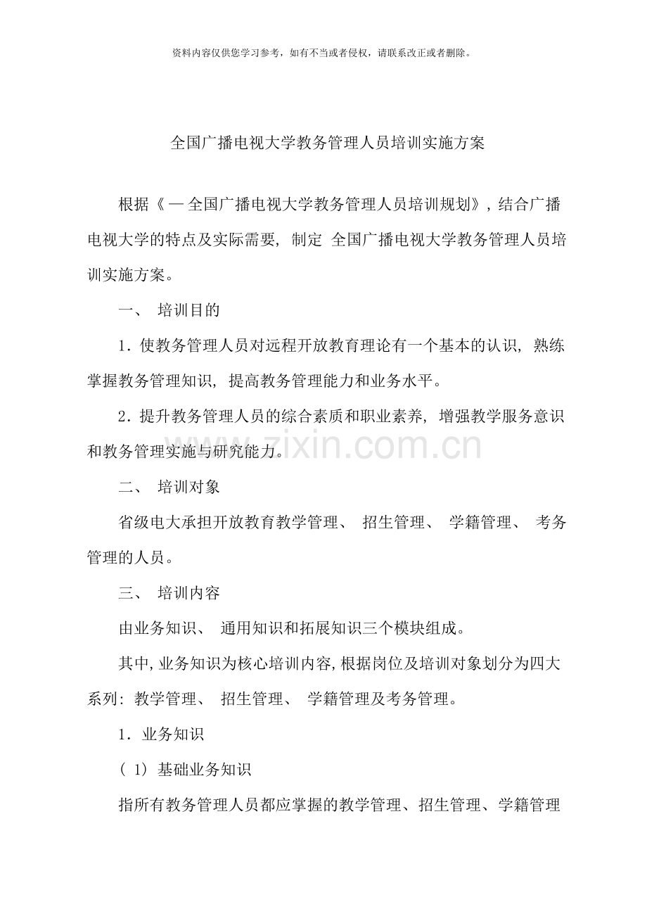 全国广播电视大学教务管理人员培训实施方案.doc_第1页