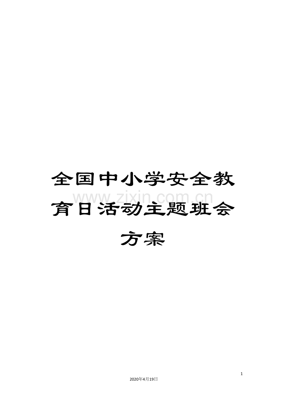全国中小学安全教育日活动主题班会方案.doc_第1页