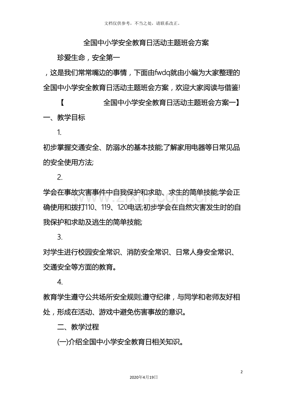 全国中小学安全教育日活动主题班会方案.doc_第2页