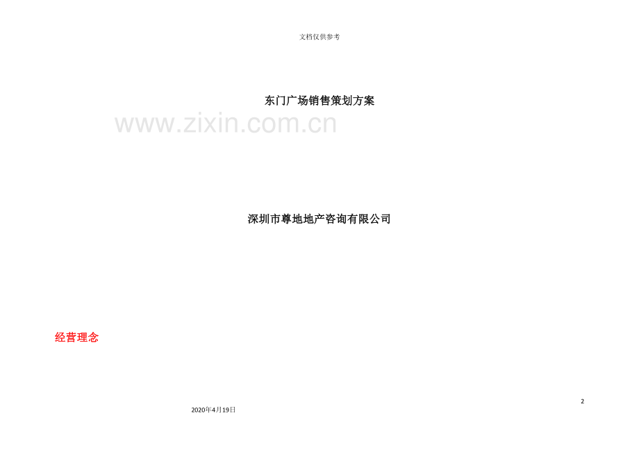 深圳市东门广场销售策划方案.doc_第2页