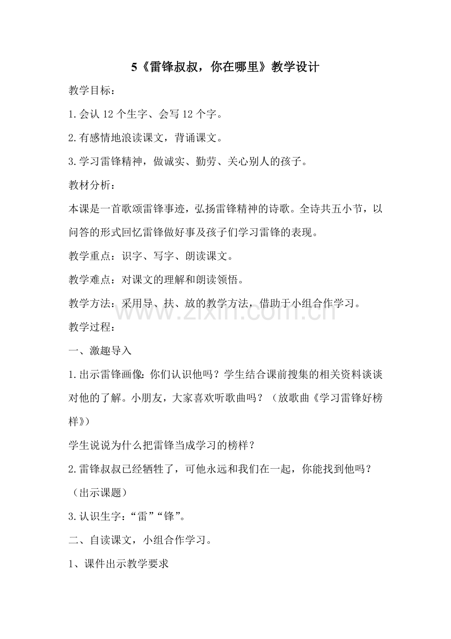 人教版文档-5《雷锋叔叔你在哪里》.doc_第1页