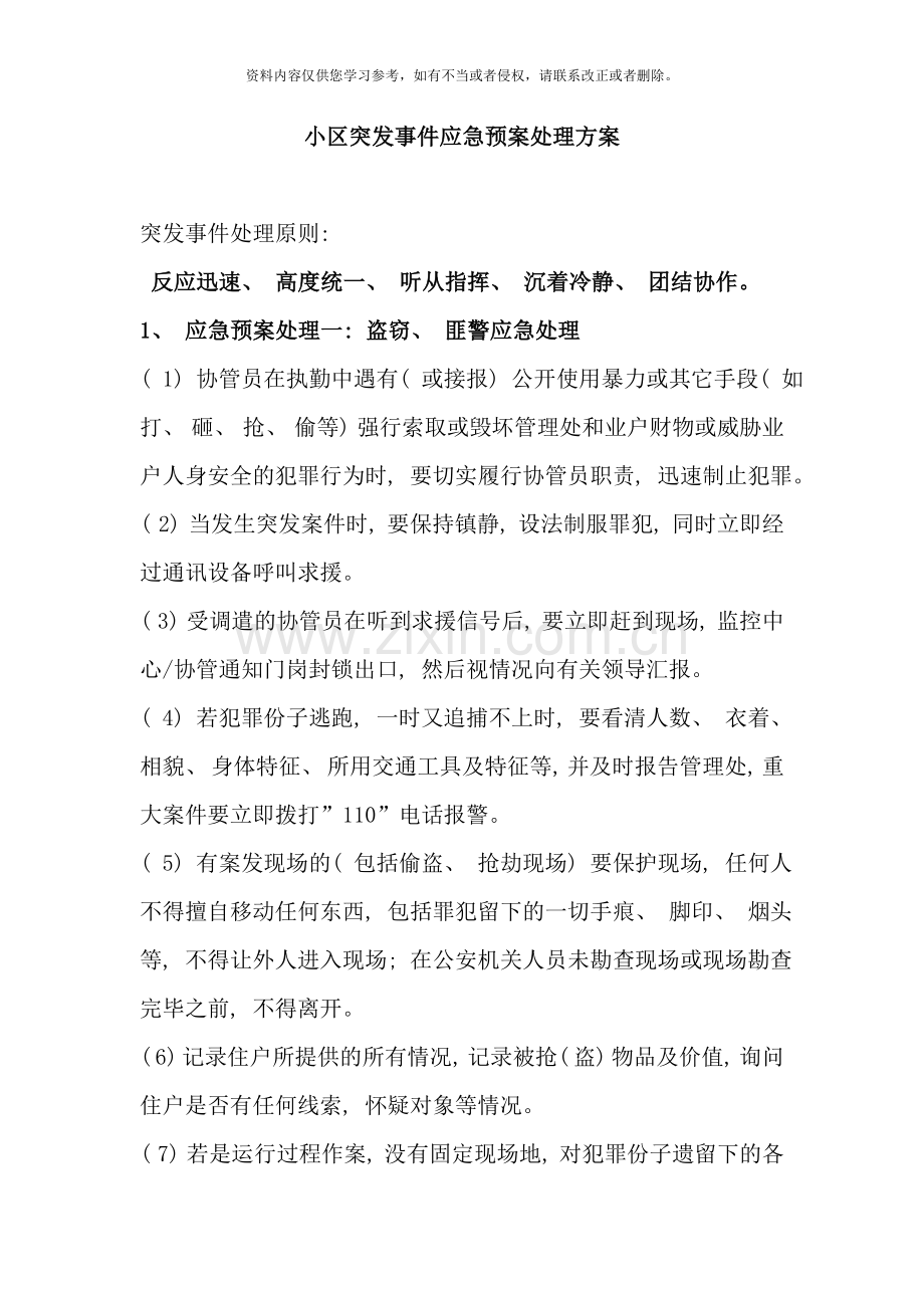 小区突发事件应急预案处理方案样本.doc_第1页