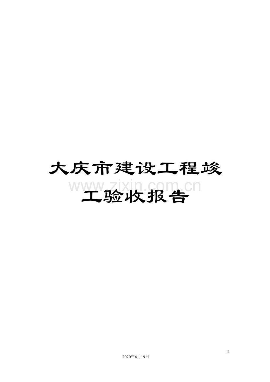 大庆市建设工程竣工验收报告.doc_第1页