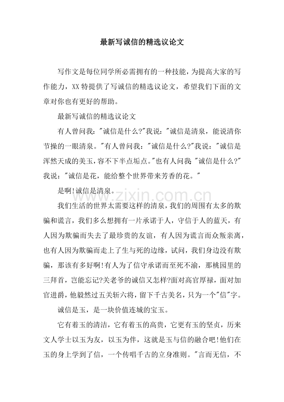 写诚信的议论文.docx_第1页