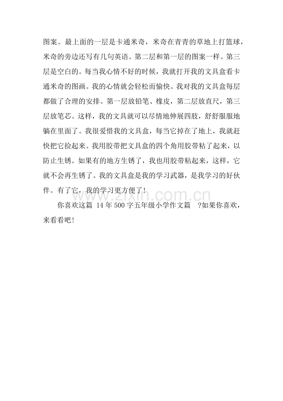 14年500字五年级小学作文篇我的文具盒.docx_第2页