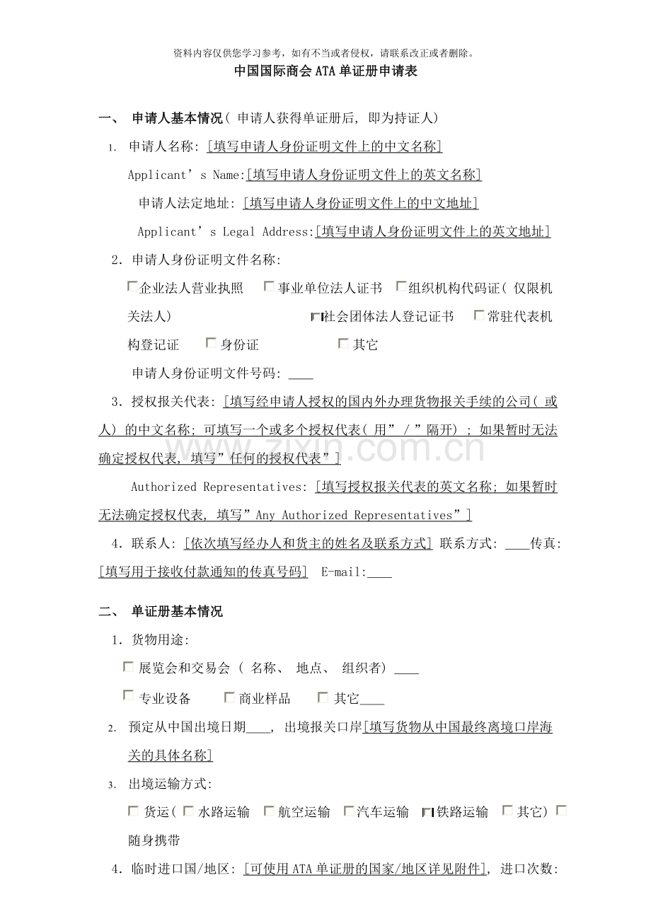 中国国际商会ATA单证册申请表样本.doc_第1页