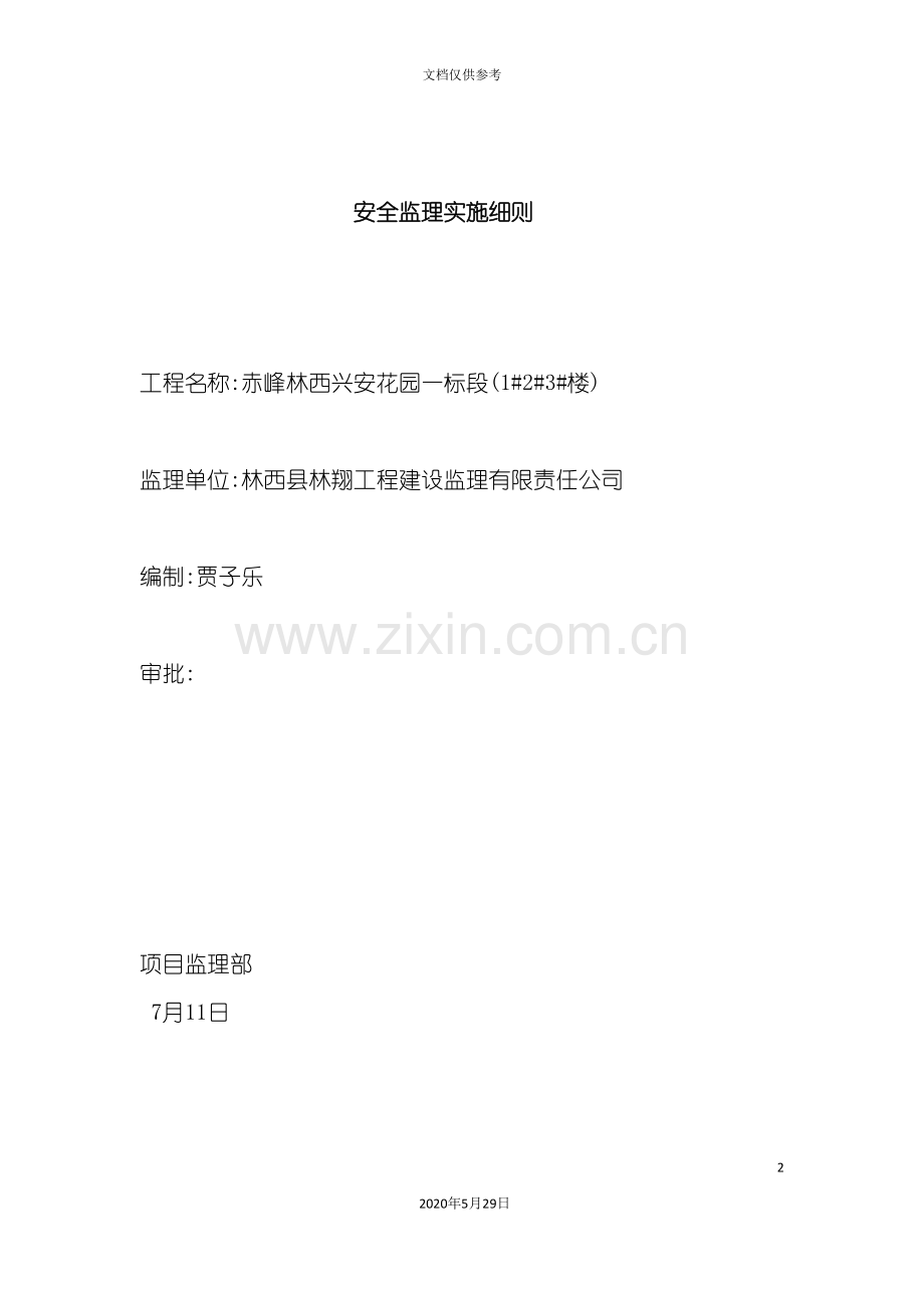 安全监理实施细则一标段.doc_第2页