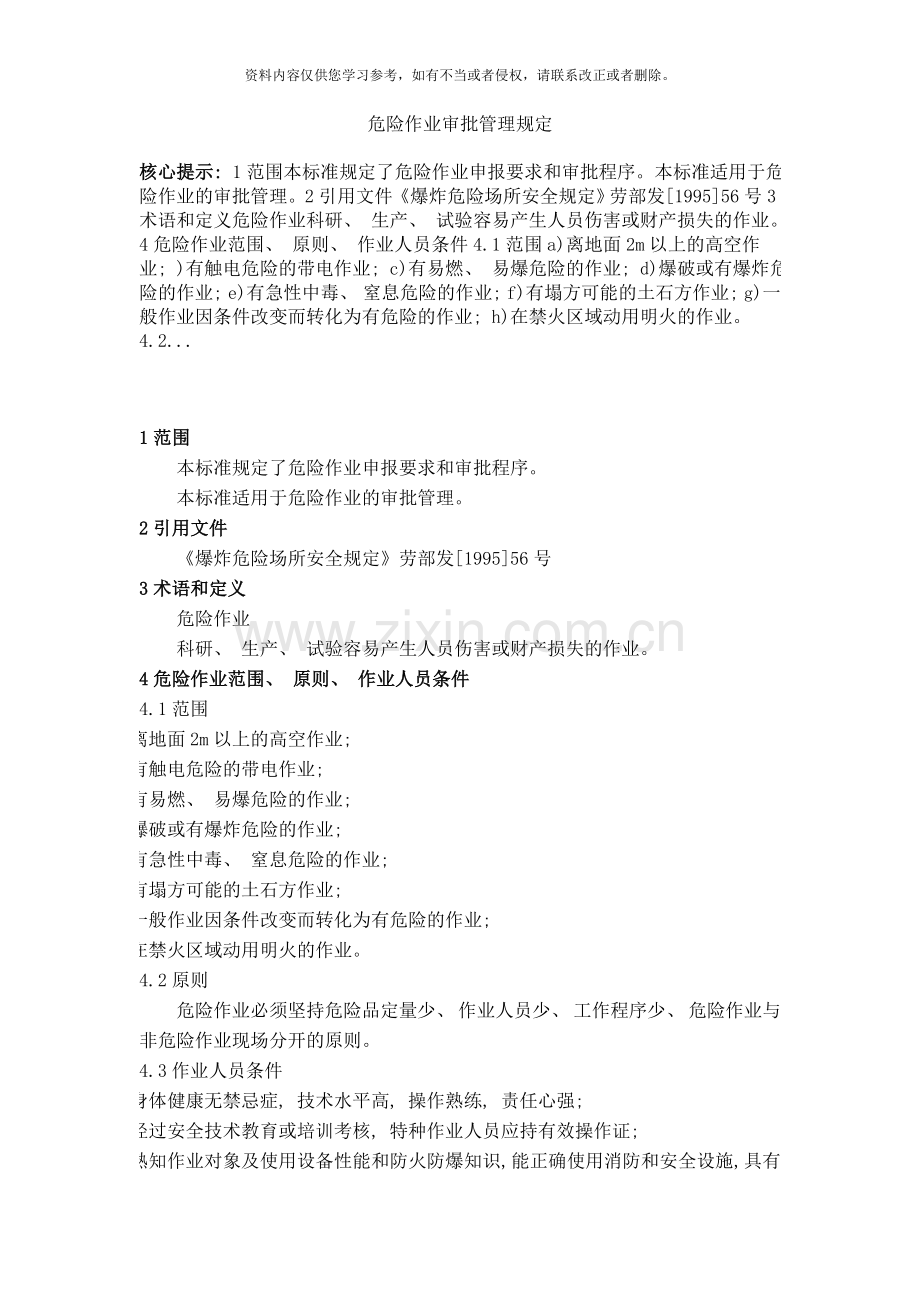 危险作业审批管理规定模板.doc_第1页
