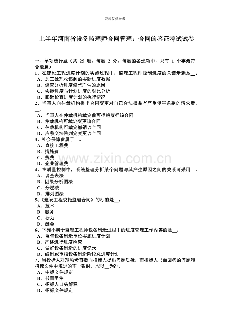 上半年河南省设备监理师合同管理合同的鉴证考试试卷.doc_第2页