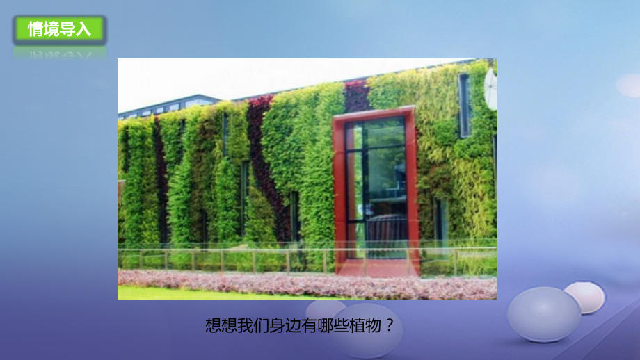 七年级生物上册1.1认识我们身边的植物和动物讲义北京课改版.ppt_第2页