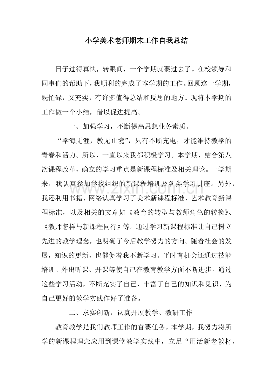 小学美术老师期末工作自我总结.docx_第1页