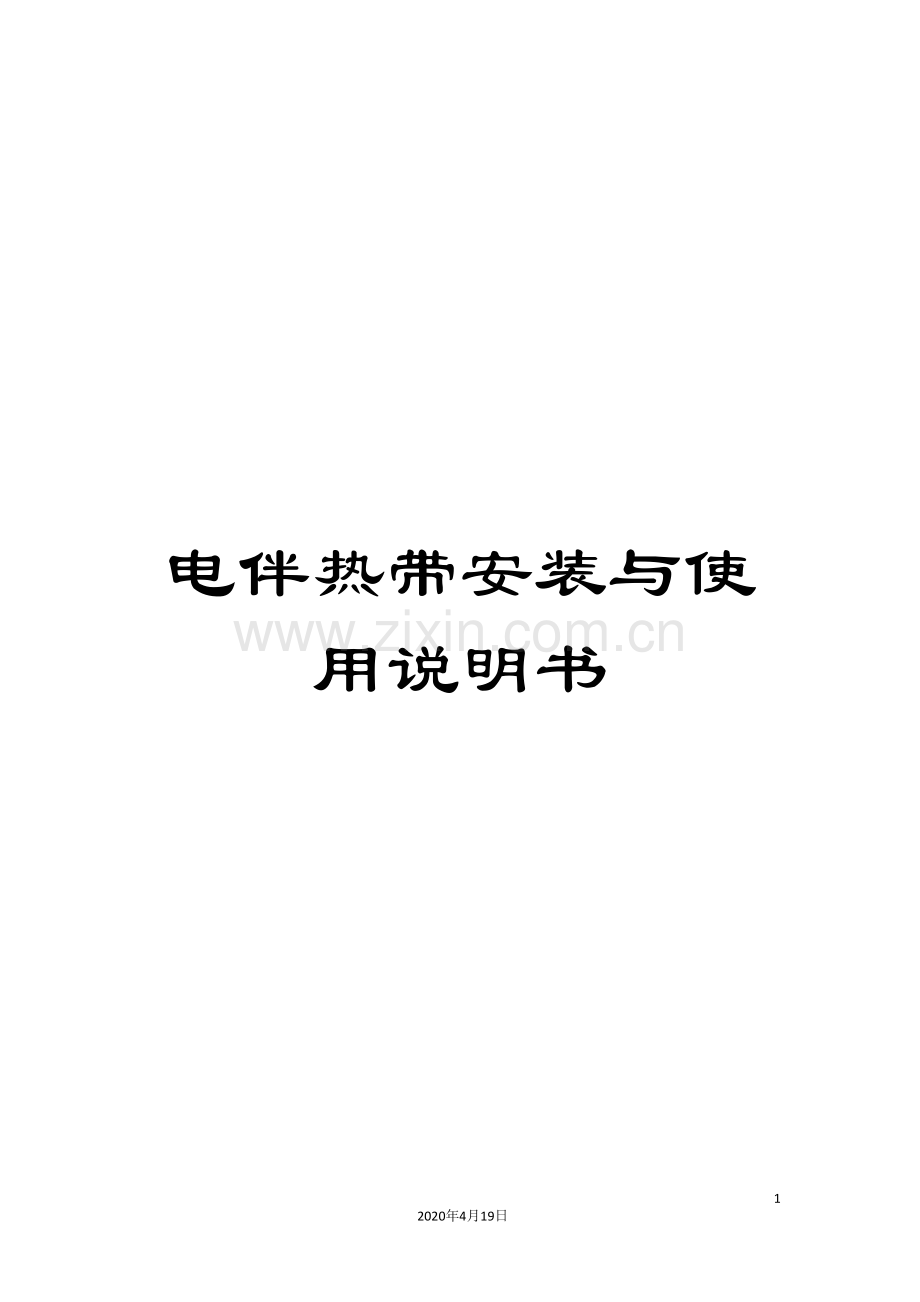 电伴热带安装与使用说明书.doc_第1页
