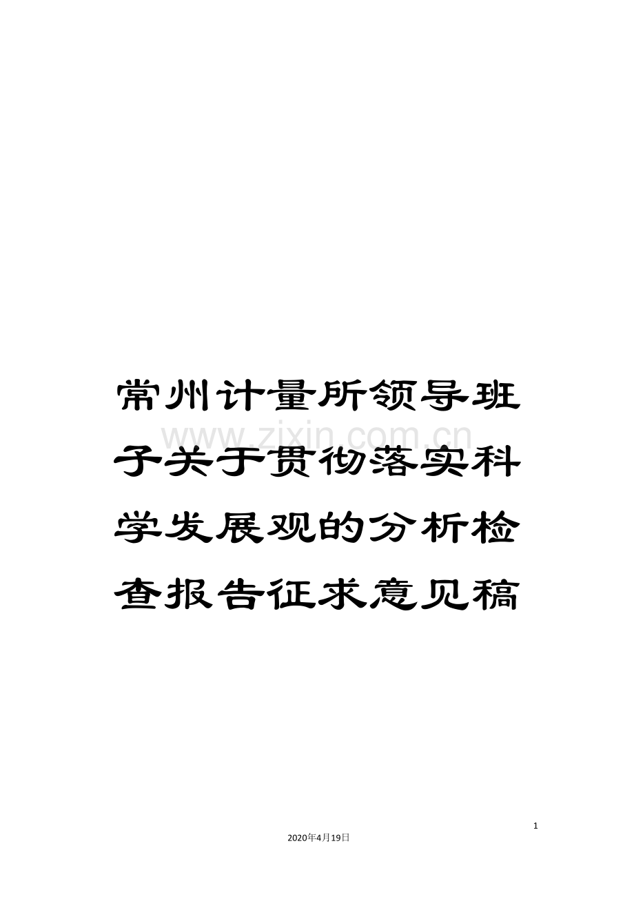 常州计量所领导班子关于贯彻落实科学发展观的分析检查报告征求意见稿.doc_第1页