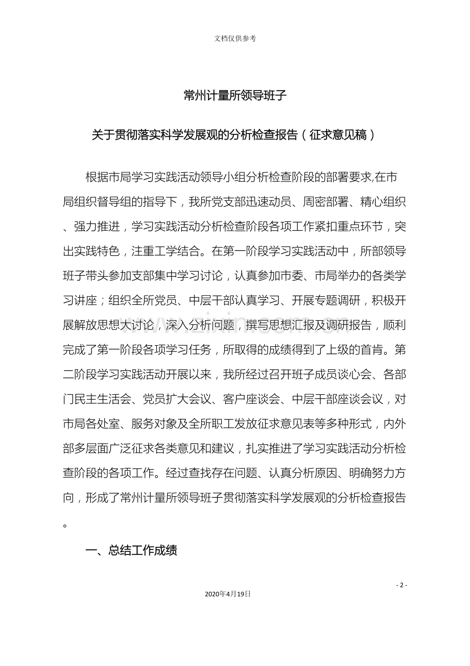 常州计量所领导班子关于贯彻落实科学发展观的分析检查报告征求意见稿.doc_第2页
