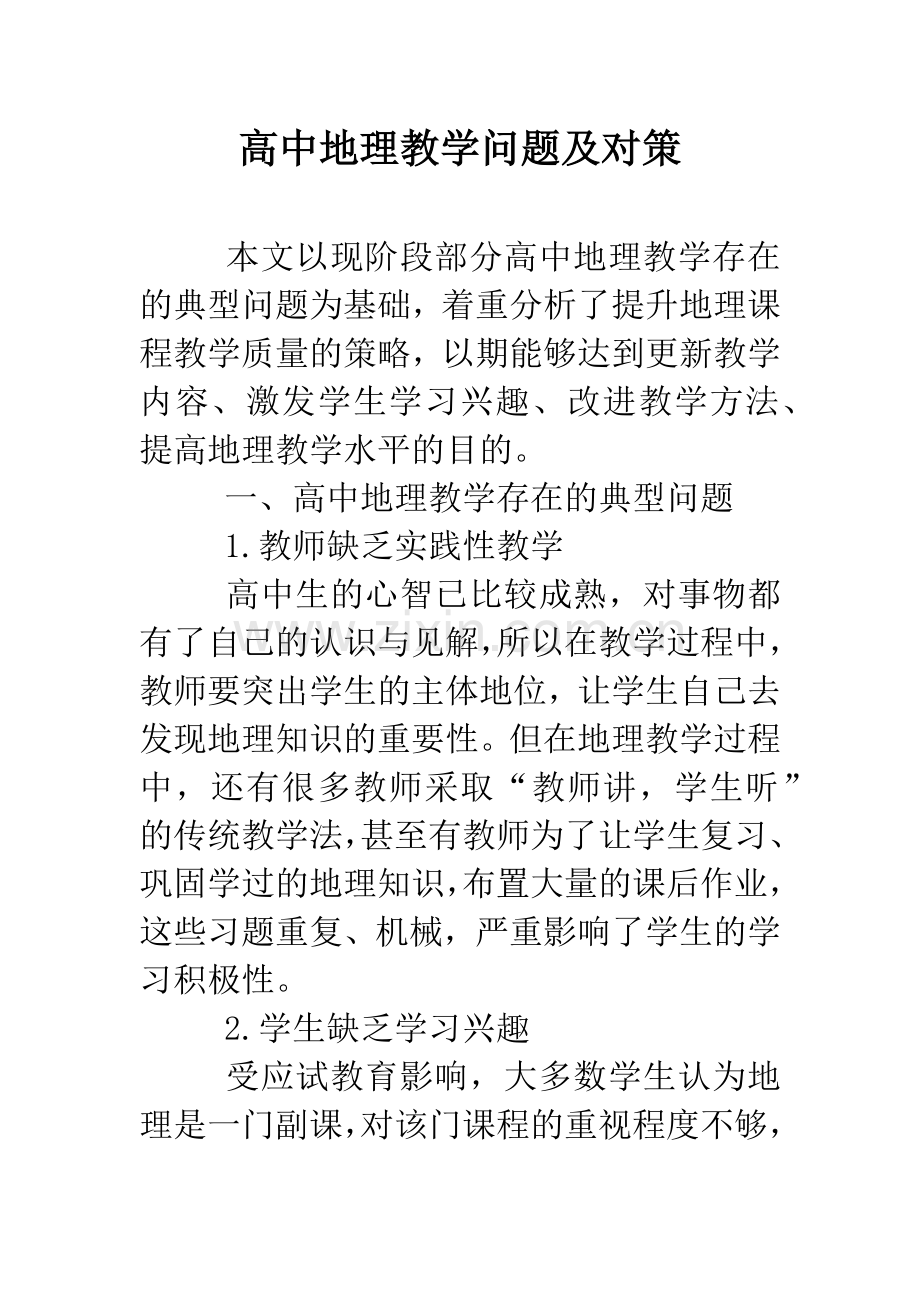 高中地理教学问题及对策.doc_第1页