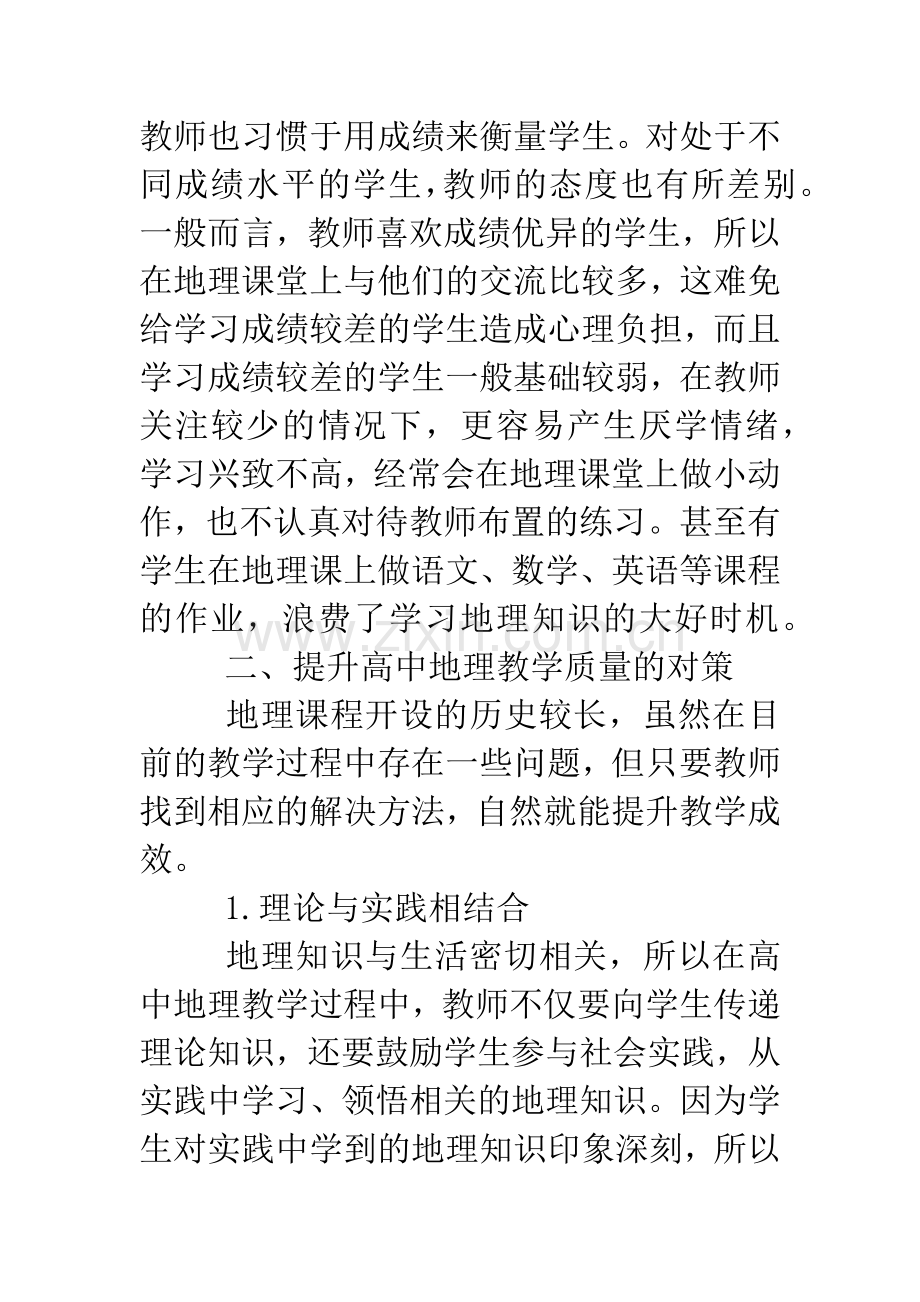 高中地理教学问题及对策.doc_第2页