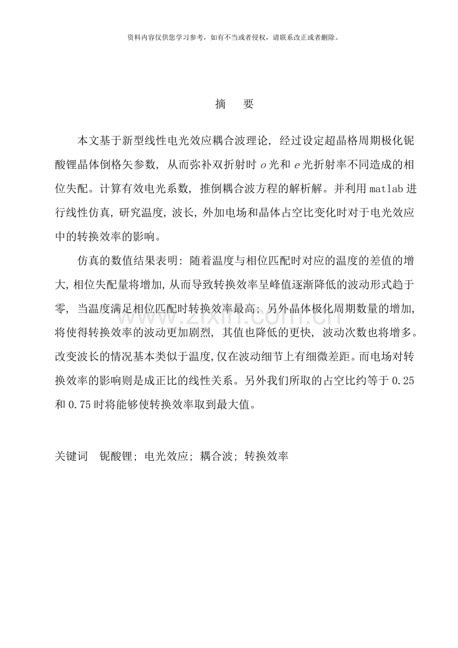 铌酸锂晶体的研究与分析样本.doc_第1页