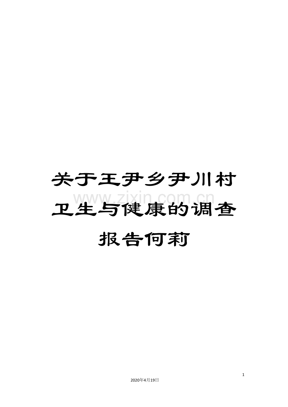 关于王尹乡尹川村卫生与健康的调查报告何莉.doc_第1页
