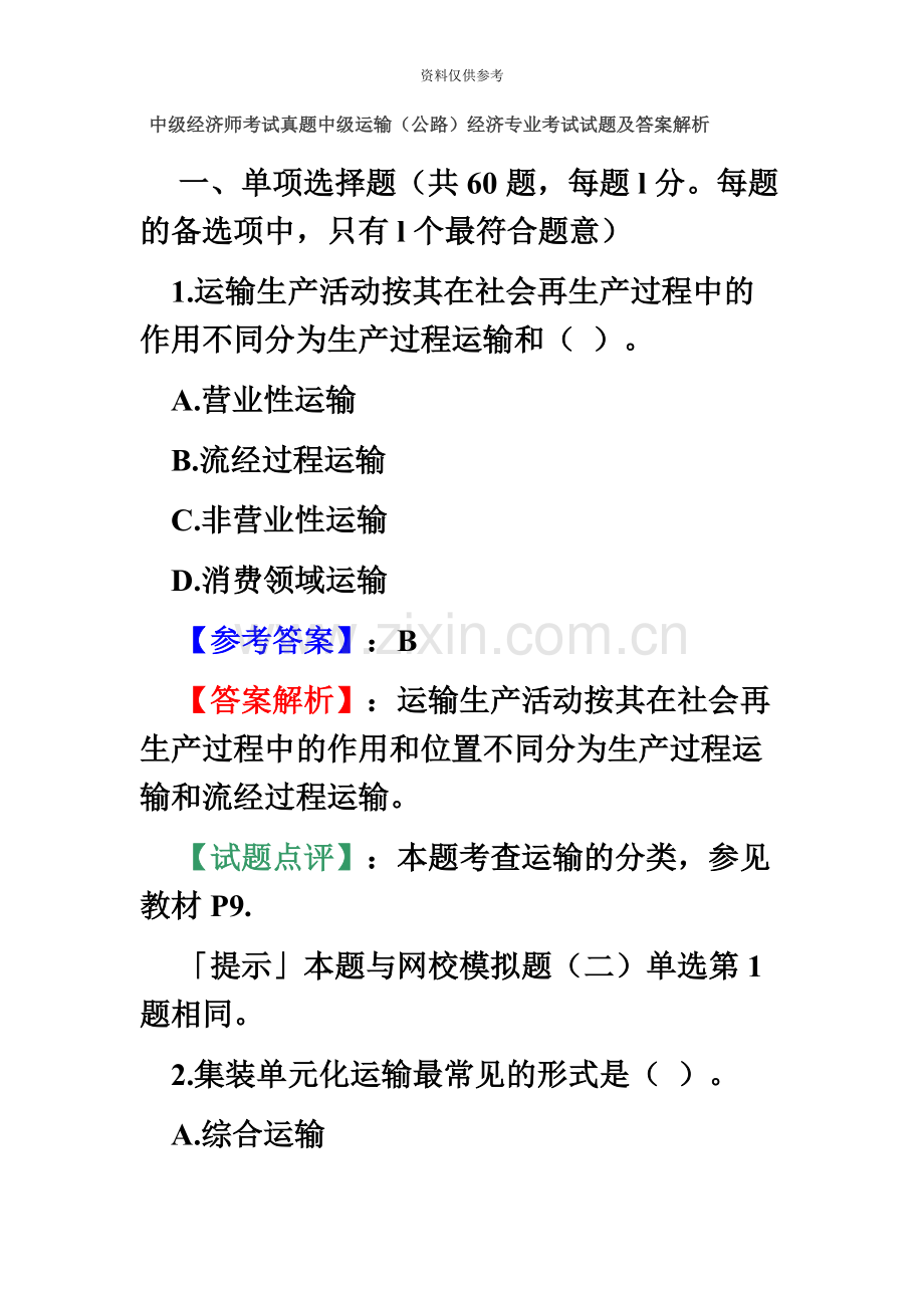 中级经济师考试真题模拟中级运输公路经济专业考试试题及答案解析.doc_第2页