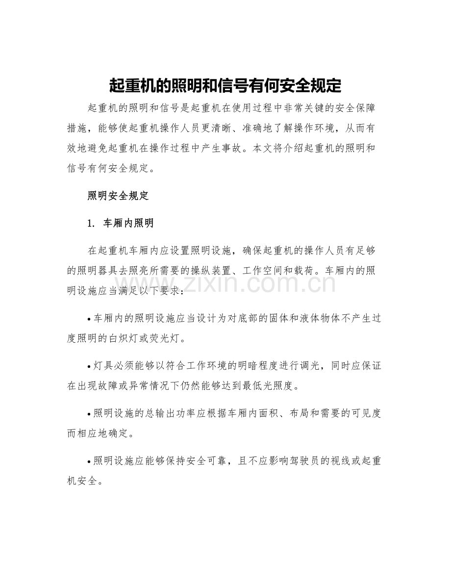 起重机的照明和信号有何安全规定.docx_第1页