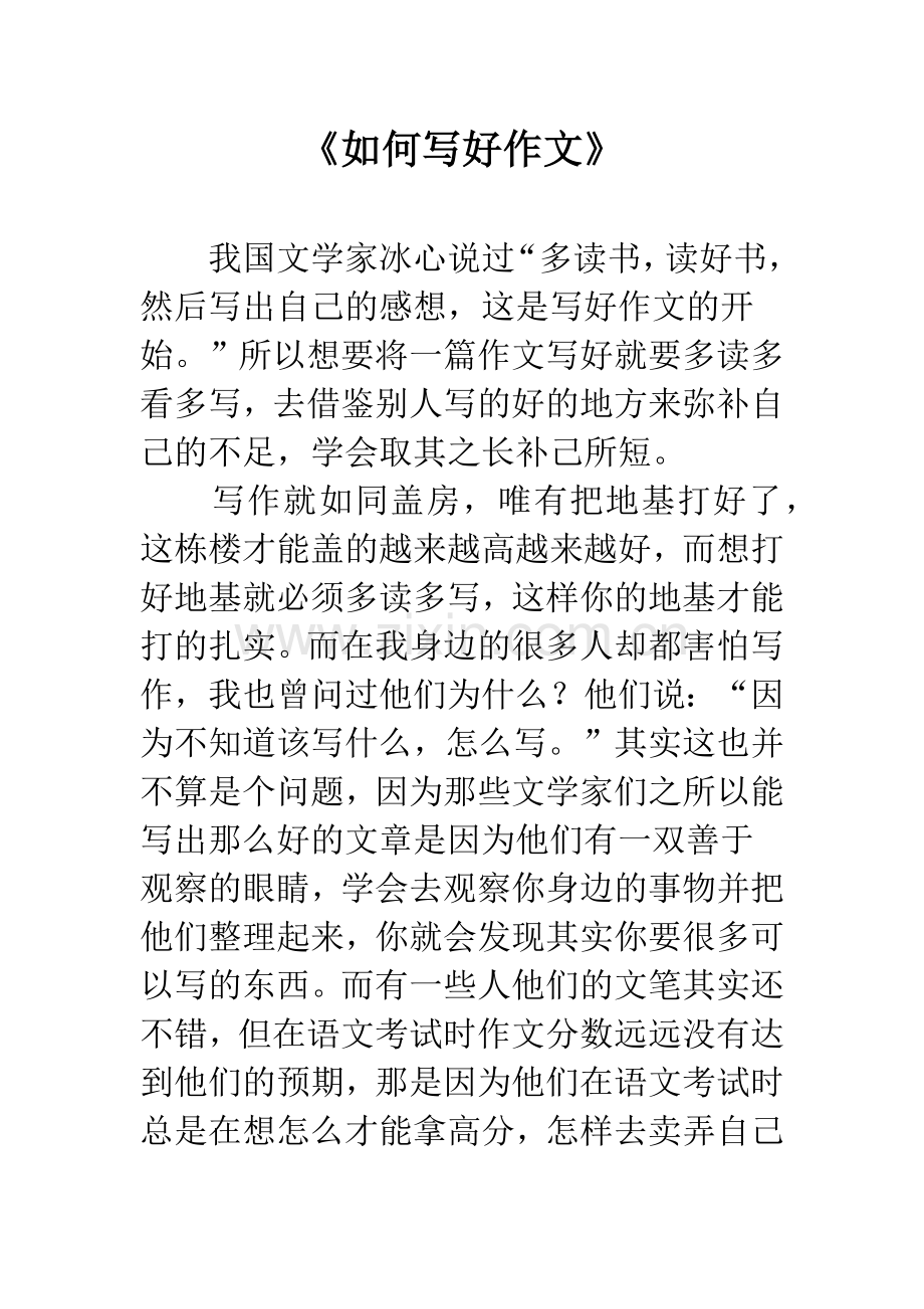 《如何写好作文》.docx_第1页