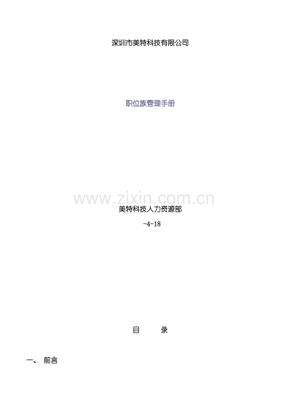 职位族管理手册模板.doc_第1页