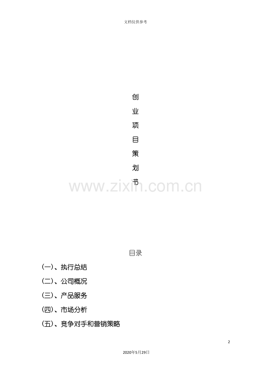 电脑配件创业项目策划书范本.doc_第2页