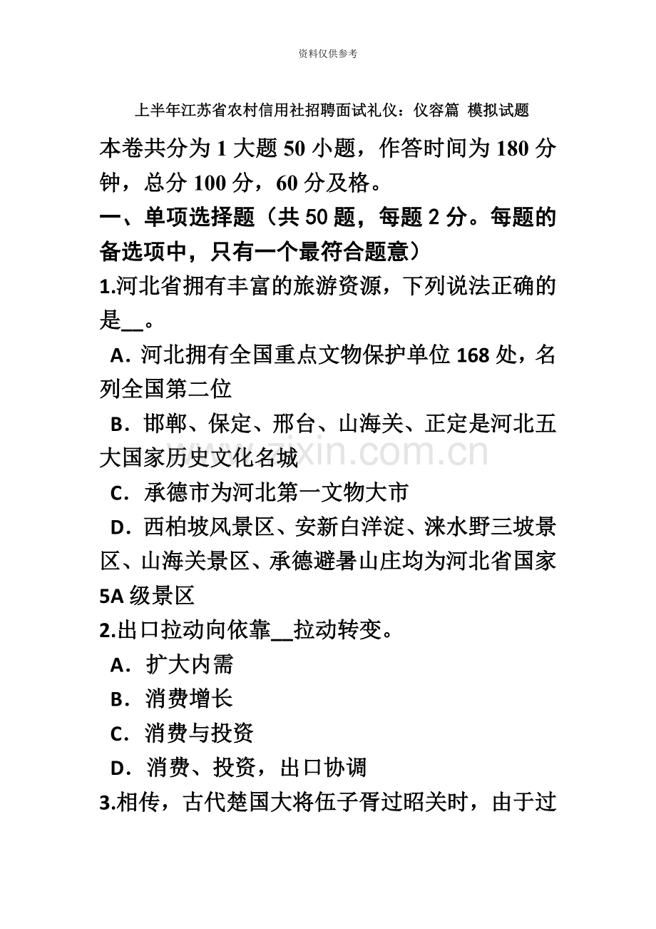 上半年江苏省农村信用社招聘面试礼仪仪容篇模拟试题.doc_第2页