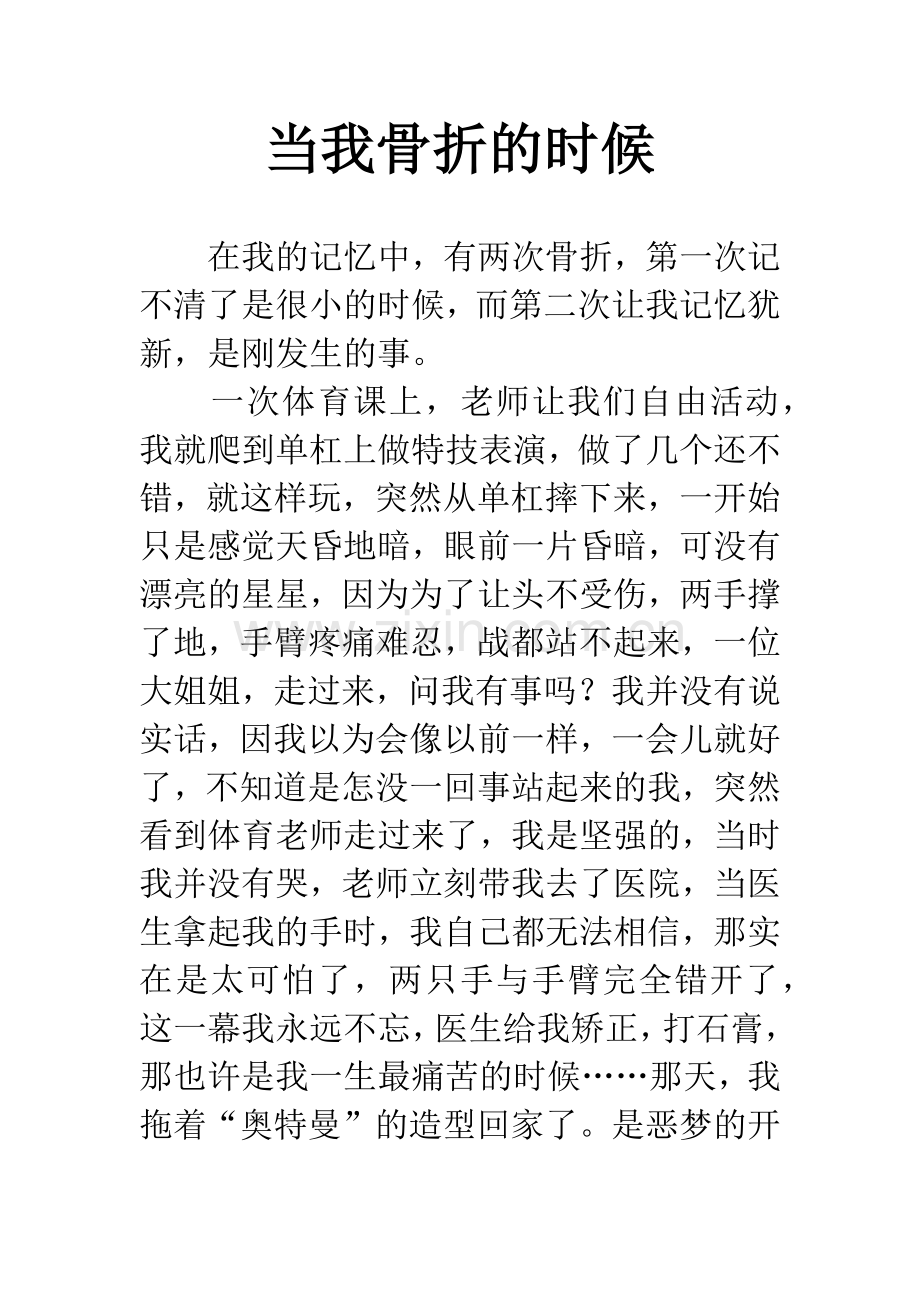 当我骨折的时候.docx_第1页